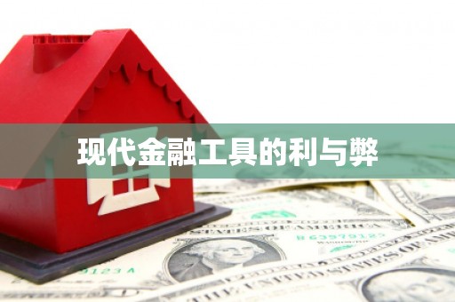 巴青现代金融工具的利与弊