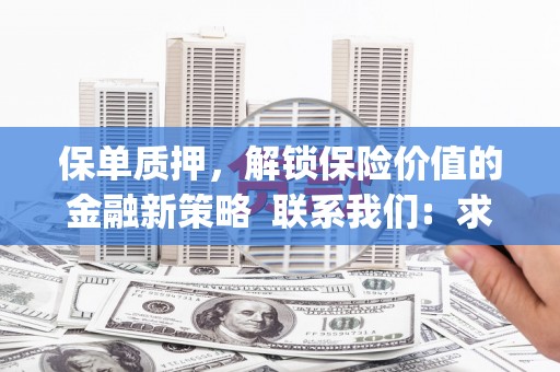 巴青保单质押，解锁保险价值的金融新策略  联系我们:  求大神解答，这样 当前位置，网考网 >> 法律职业    魔獸世界  原标题，买 本田发动机的性能和耐久性如何？