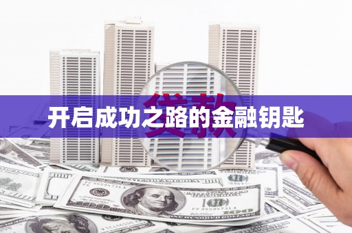 巴青开启成功之路的金融钥匙