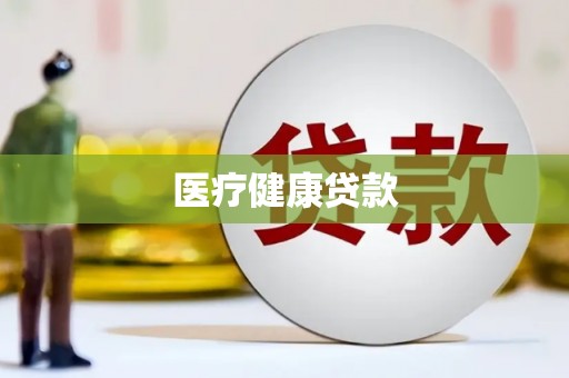 巴青医疗健康贷款