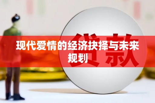 巴青现代爱情的经济抉择与未来规划