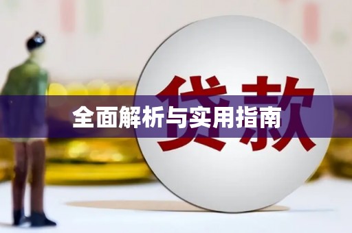 巴青全面解析与实用指南