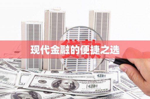 巴青现代金融的便捷之选