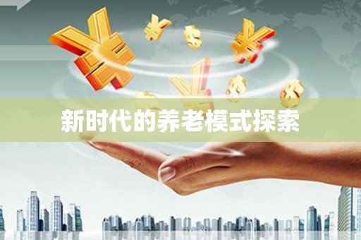 巴青新时代的养老模式探索