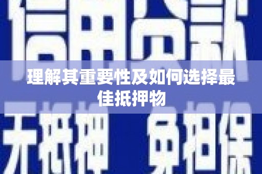 巴青理解其重要性及如何选择最佳抵押物