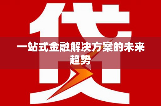 巴青一站式金融解决方案的未来趋势