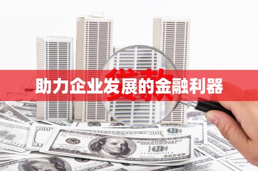 巴青助力企业发展的金融利器