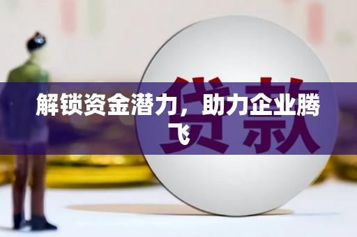 巴青解锁资金潜力，助力企业腾飞