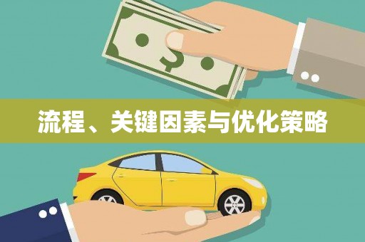 巴青流程、关键因素与优化策略