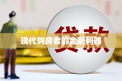 巴青现代购房者的金融利器