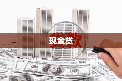 巴青现金贷
