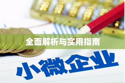 巴青全面解析与实用指南