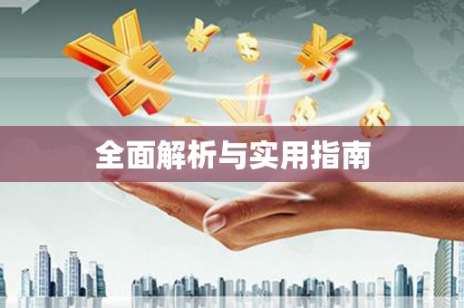 巴青全面解析与实用指南