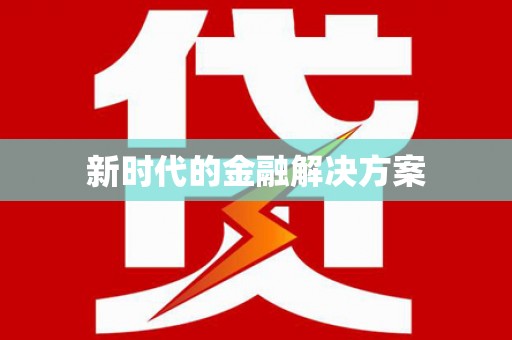 巴青新时代的金融解决方案