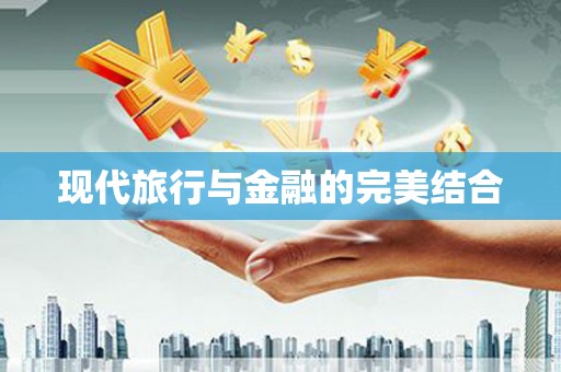 巴青现代旅行与金融的完美结合