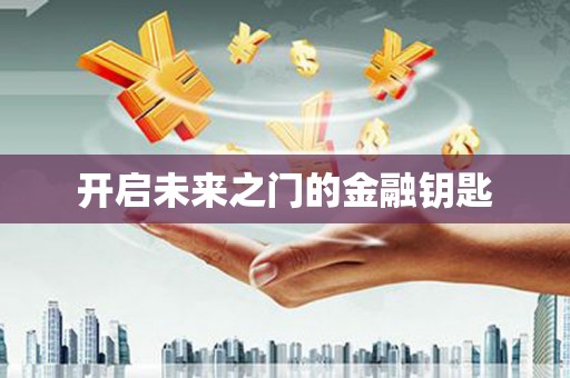 巴青开启未来之门的金融钥匙