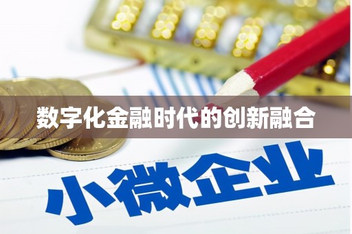 巴青数字化金融时代的创新融合