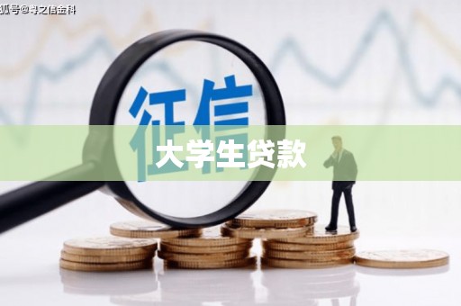 巴青大学生贷款