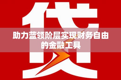 巴青助力蓝领阶层实现财务自由的金融工具
