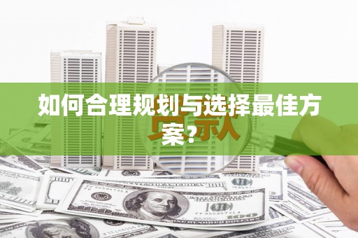 巴青如何合理规划与选择最佳方案？