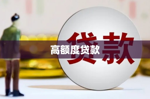 巴青高额度贷款