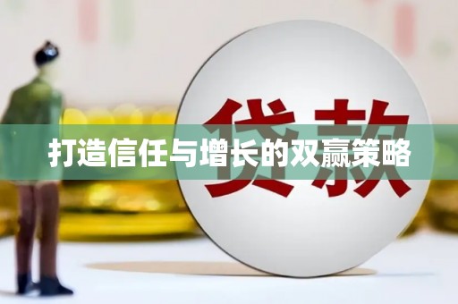 巴青打造信任与增长的双赢策略