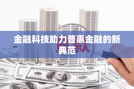 巴青金融科技助力普惠金融的新典范