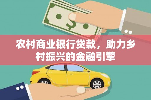 巴青农村商业银行贷款，助力乡村振兴的金融引擎