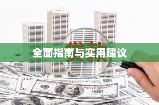 巴青全面指南与实用建议
