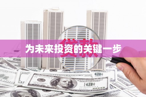 巴青为未来投资的关键一步