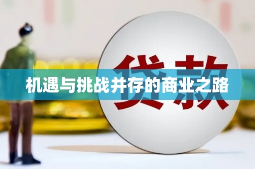 巴青机遇与挑战并存的商业之路