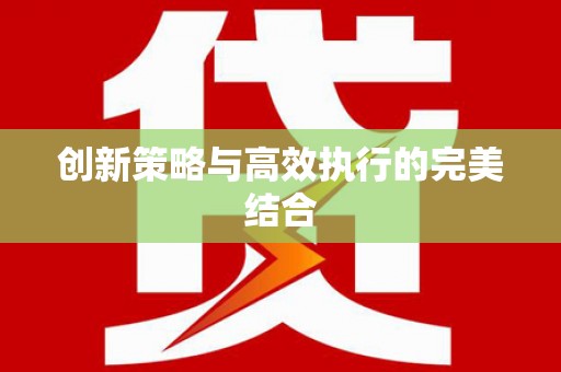 巴青创新策略与高效执行的完美结合