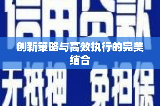 巴青创新策略与高效执行的完美结合