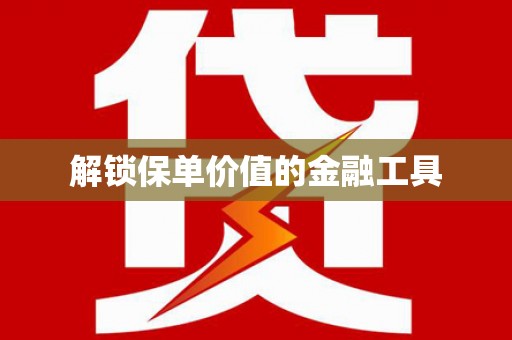 巴青解锁保单价值的金融工具