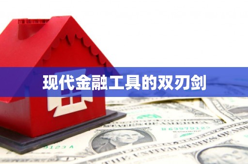 巴青现代金融工具的双刃剑