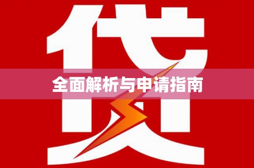 巴青全面解析与申请指南