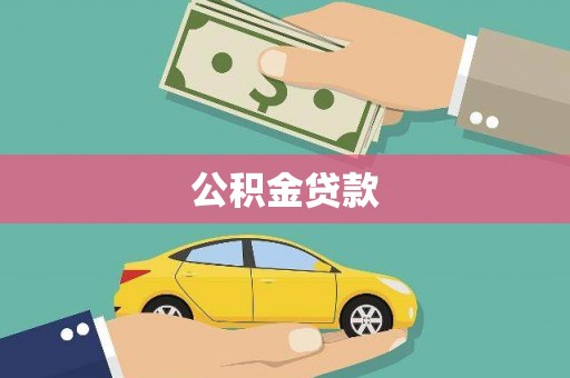 巴青公积金贷款