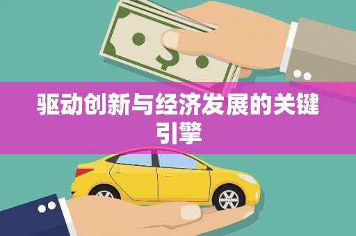 巴青驱动创新与经济发展的关键引擎