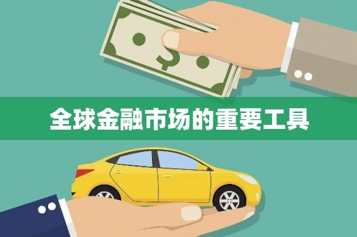 巴青全球金融市场的重要工具