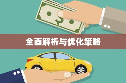 巴青全面解析与优化策略