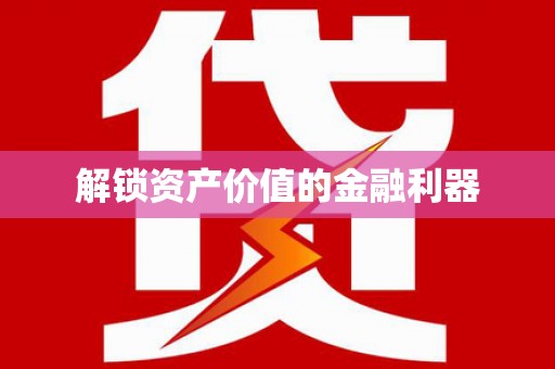 巴青解锁资产价值的金融利器