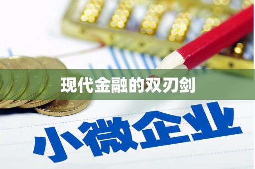巴青现代金融的双刃剑