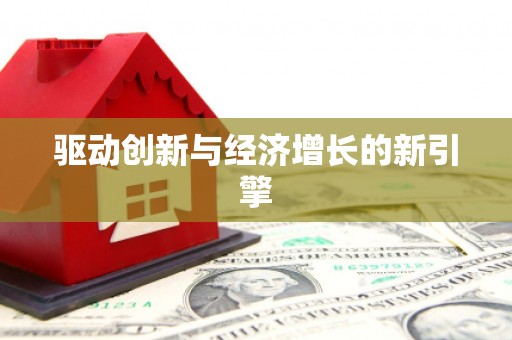 巴青驱动创新与经济增长的新引擎