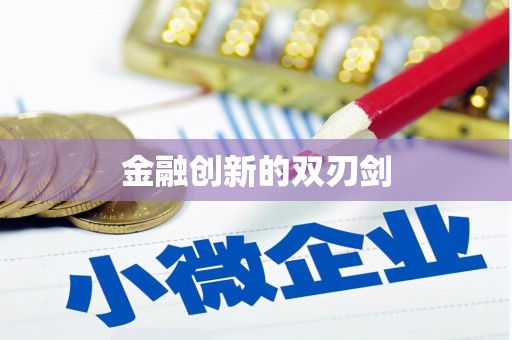 巴青金融创新的双刃剑