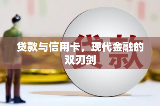 巴青贷款与信用卡，现代金融的双刃剑