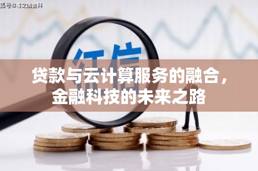 巴青贷款与云计算服务的融合，金融科技的未来之路