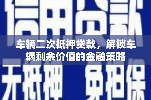 巴青车辆二次抵押贷款，解锁车辆剩余价值的金融策略