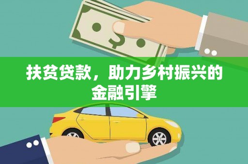 巴青扶贫贷款，助力乡村振兴的金融引擎